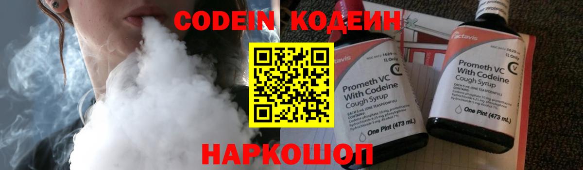 Бердск  Кодеин Purple Drank  Кодеин напиток Lean (лин)  Вход с VPN 